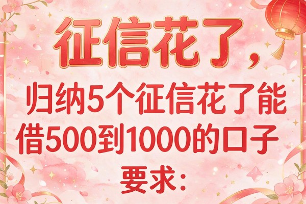 征信花了，归纳5个征信花了能借500到1000的口子