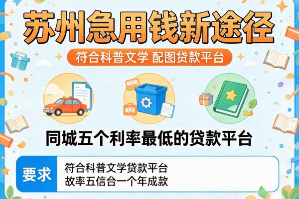 苏州急用钱新途径，同城五个利率最低的贷款平台