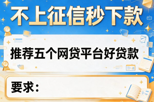 不上征信秒下款，推荐五个网贷平台好贷款
