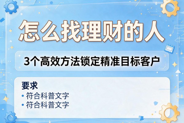怎么找理财的人：3个高效方法锁定精准目标客户