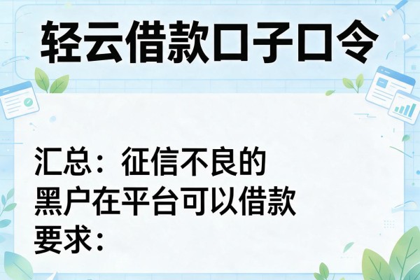 轻云借款口子口令，汇总五个征信不良的黑户在平台可以借款