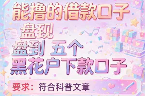 能撸的借款口子，盘点五个黑花户下款口子