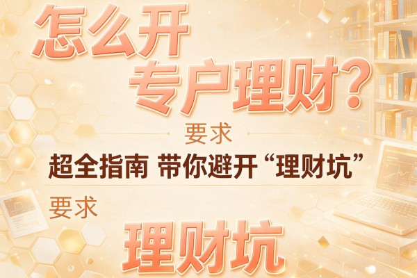 怎么开专户理财？超全指南带你避开“理财坑”