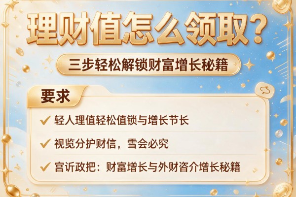 理财值怎么领取？三步轻松解锁财富增长秘籍