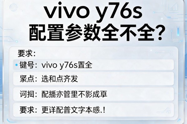 vivo y76s配置参数全不全？