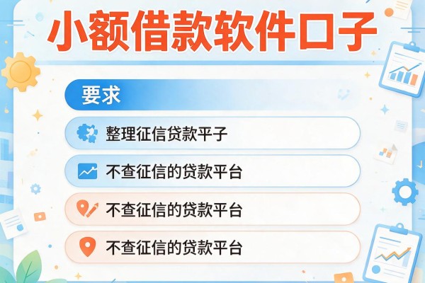 小额借款软件口子，整理五个不查征信的贷款平台