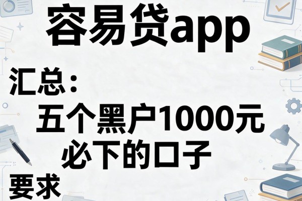 容易贷app，汇总五个黑户1000元必下的口子