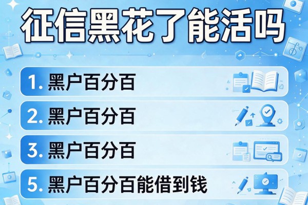 征信黑花了能活吗，阐述5家黑户百分百能借到钱的平台