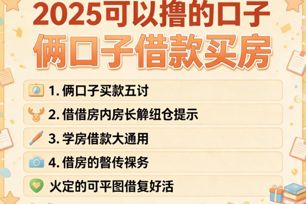 俩口子借款买房，探讨五款2025可以撸的口子
