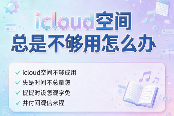icloud空间总是不够用怎么办