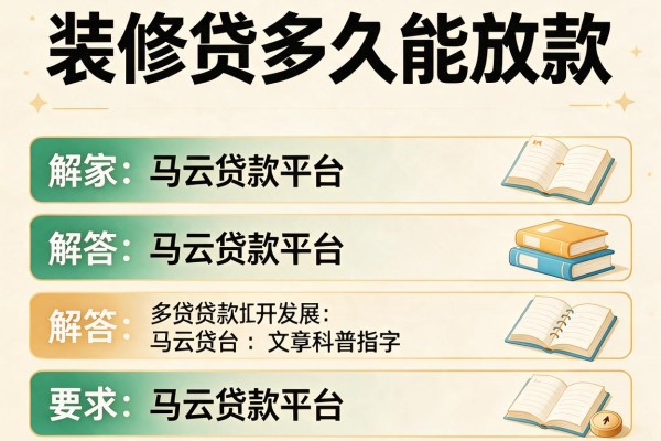 装修贷多久能放款，解答五家马云贷款平台