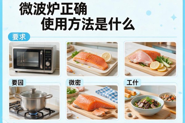 微波炉正确使用方法是什么？