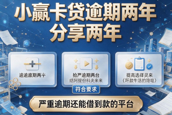 小赢卡贷逾期两年，分享五个严重逾期还能借到款的平台