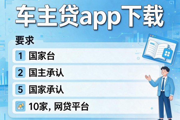 车主贷app下载，阐述5家国家承认10家网贷平台