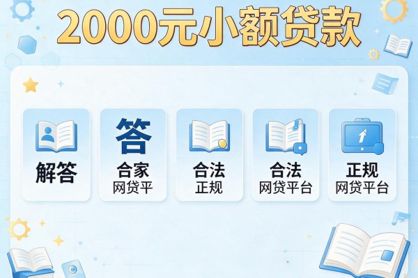 2000元小额贷款，解答五家合法正规的网贷平台