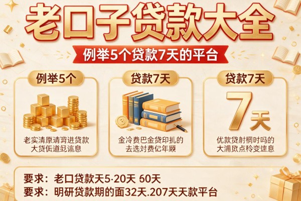 老口子贷款大全，例举5个贷款7天的平台