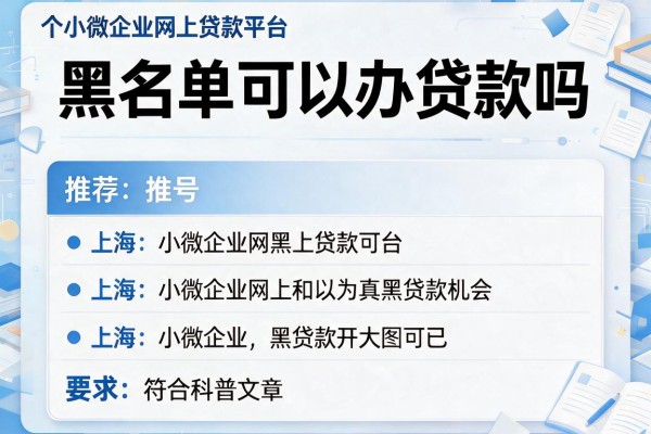 黑名单可以办贷款吗，推荐五个小微企业网上贷款平台