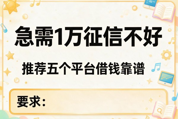 急需1万征信不好，推荐五个平台借钱靠谱