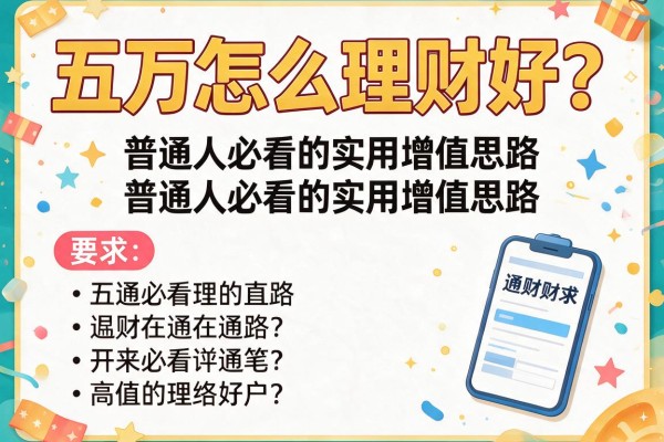 五万怎么理财好？普通人必看的实用增值思路