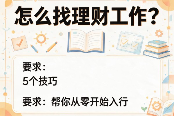 怎么找理财工作？5个技巧帮你从零开始入行