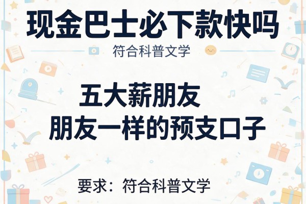 现金巴士必下款快吗，五大薪朋友一样的预支口子
