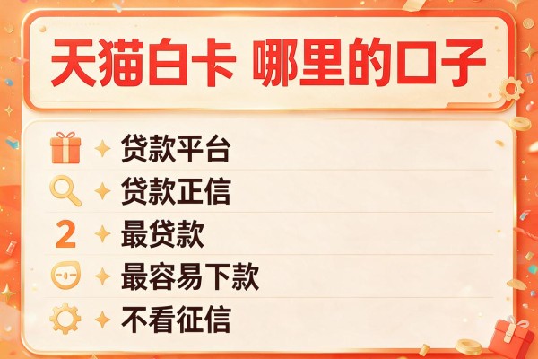 天猫白卡哪里的口子，推荐五个最容易下款的贷款平台不看征信