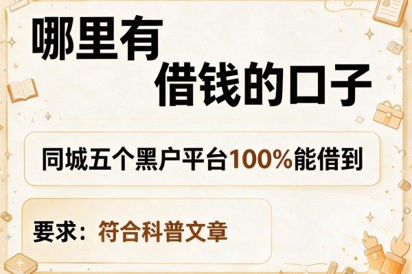 哪里有借钱的口子，同城五个黑户平台100%能借到