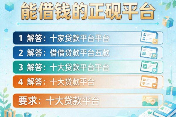 能借钱的正规平台，解答五家十大贷款平台