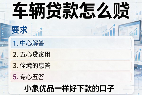 车辆贷款怎么贷，解答五家和小象优品一样好下款的口子