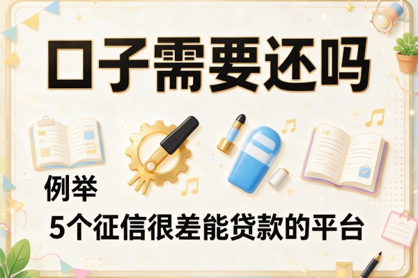 口子需要还吗，例举5个征信很差能贷款的平台