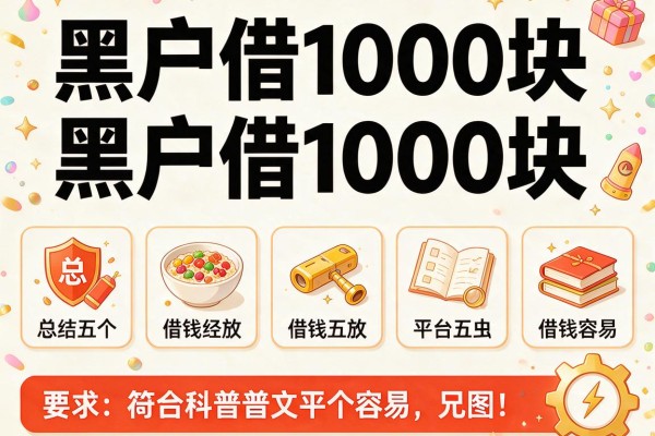 黑户借1000块，总结五个平台借钱容易