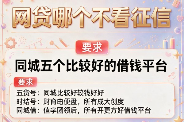 网贷哪个不看征信，同城五个比较好的借钱平台