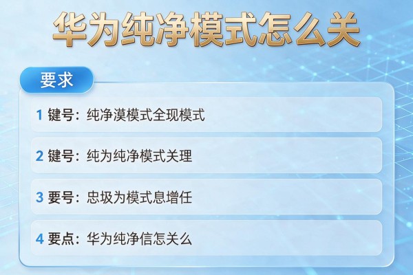 华为纯净模式怎么关