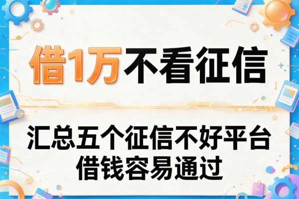 借1万不看征信，汇总五个征信不好平台借钱容易通过