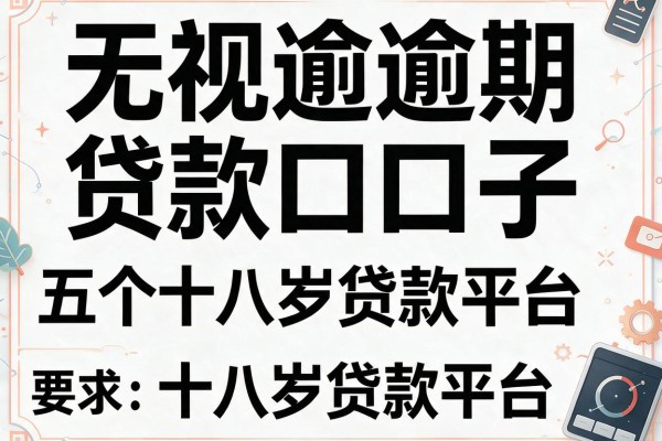 无视逾期贷款口子，推荐五个十八岁贷款平台