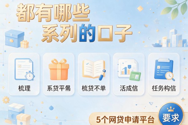 都有哪些系列的口子，梳理5个网贷申请平台