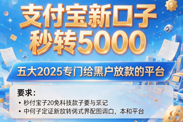 支付宝新口子秒转5000，五大2025专门给黑户放款的平台