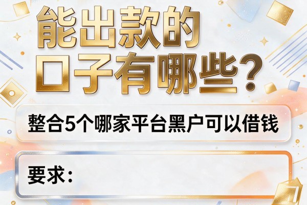 能出款的口子有哪些，整合5个哪家平台黑户可以借钱