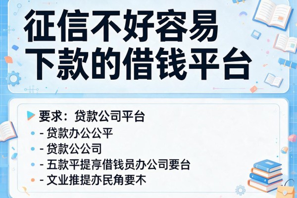 征信不好容易下款的借钱平台，推荐五个贷款公司平台