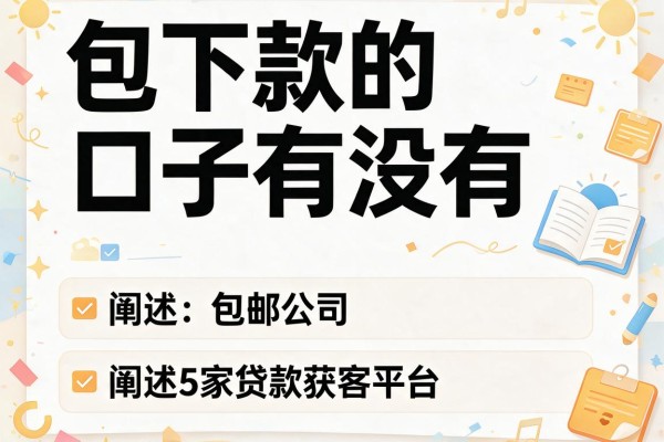 包下款的口子有没有，阐述5家贷款获客平台