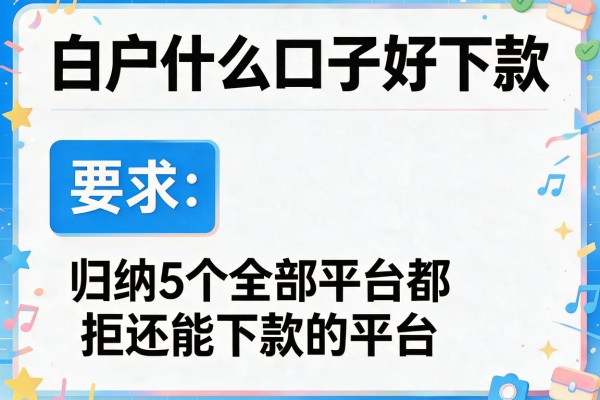 白户什么口子好下款，归纳5个全部平台都拒还能下款的平台