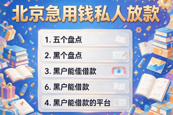北京急用钱私人放款，盘点五个黑户能借款的平台