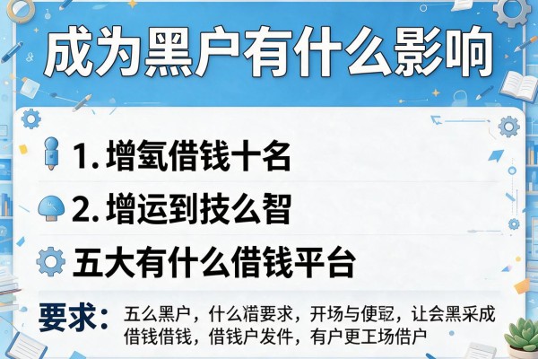 成为黑户有什么影响，五大有什么借钱平台