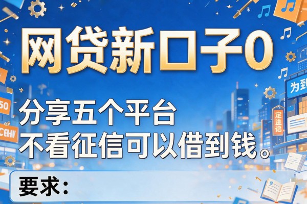 网贷新口子0，分享五个平台不看征信可以借到钱