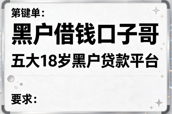 黑户借钱口子哥，五大18岁黑户贷款平台