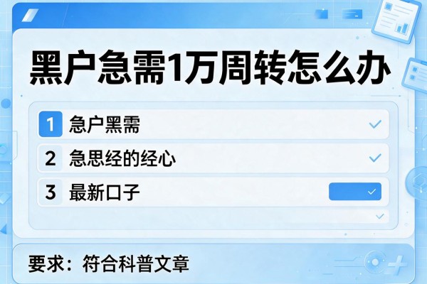 黑户急需1万周转怎么办，介绍五个最新口子