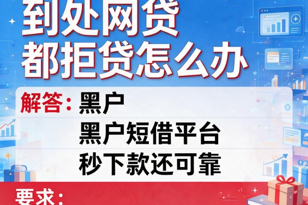 到处网贷都拒贷怎么办，解答五家黑户短借平台,秒下款还可靠