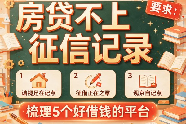 房贷不上征信记录，梳理5个好借钱的平台