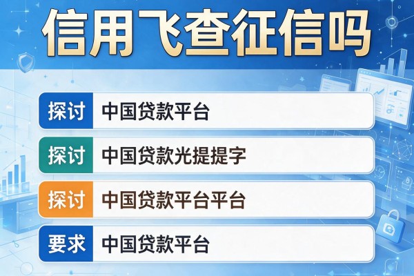 信用飞查征信吗，探讨五款中国贷款平台