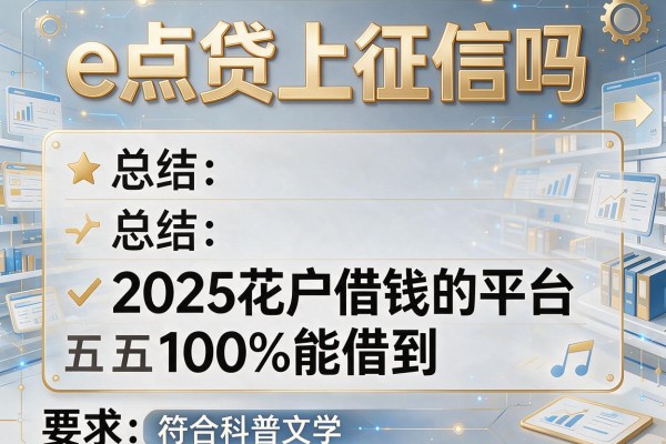 e点贷上征信吗，总结五个2025花户借钱的平台100%能借到